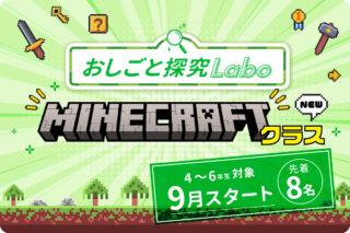 「おしごと探究Labo：Minecraftクラス」を開始！～「探究型の学び」×「プログラミング的思考」