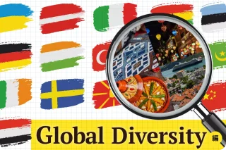 Global Diversity編（英語探究Labo）　～「ちがい」があるから面白い！ 世界の国々のビックリを探究しよう！～