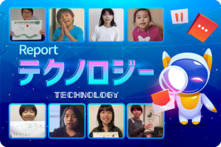 「テクノロジー編」〜AI・ロボット・ドローン‥様々なテクノロジーを探究！