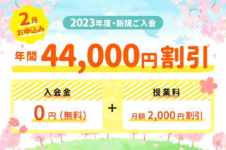 【新年度ご入会キャンペーン】2月お申し込みの方、年間44,000円の割引！