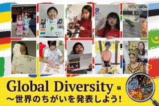 「Global Diversity編」～世界の “ちがい”を探究して、発表しました！
