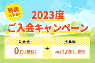 【2023年度ご入会キャンペーン】残席わずか！