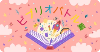 「ビブリオバトル編」～おすすめ本の魅力を熱くプレゼン!!～